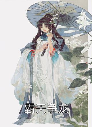 私藏读物《综影视：疯批大佬专治各种不服》凌雨微凌雨微精彩小说欣赏_（凌雨微凌雨微）最新章节在线阅读