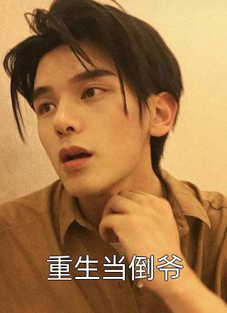 惊！暴君读我心后，变成了女儿奴