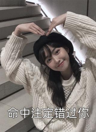 渡劫失败后，玄学大佬成了小农女