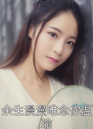 渣男宠妾灭妻？她二嫁太子