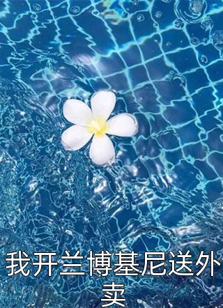 重生：绿茶大小姐她太香了