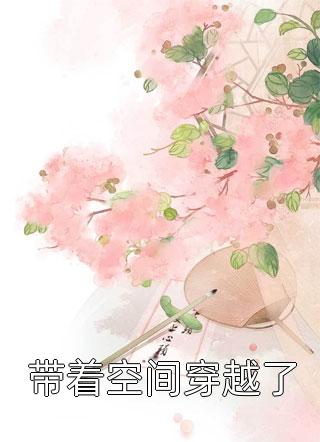 末世：囤无限物资后她躺平了