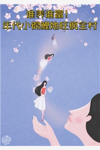 灵泉空间：小农女她又美又娇