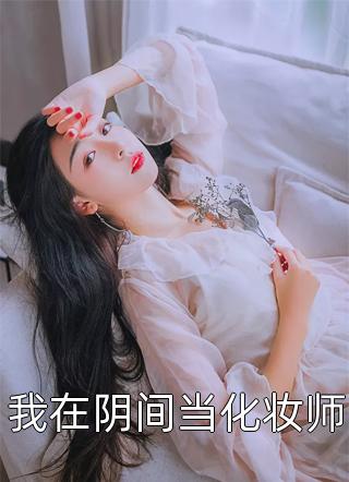 假千金娇软撩人，拒当冤种女配