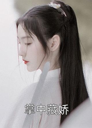 全能娇妻被大佬宠坏了