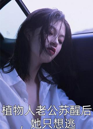 退婚当天，声名赫赫的权王要娶我回家