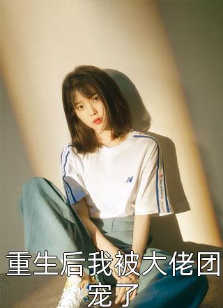 吻她诱她，婚后豪门大佬缠欢上瘾