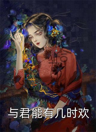 嫡女毒妃：摄政王的心尖宠