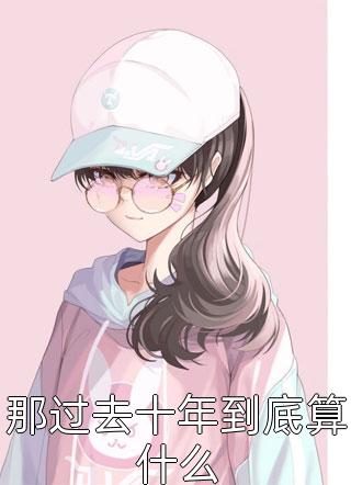 完整版多子多福，从娶妻开始争霸天下