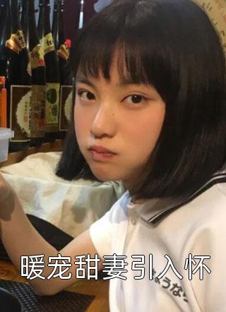 穿到白粥姐被收养前，这养女我来当畅销小说