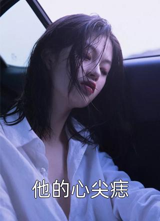 畅读全文嫡女重生：我被王爷宠成小祖宗