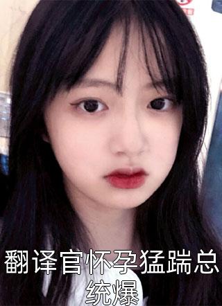 一胎二宝，军婚糙汉对我欲罢不能全章节