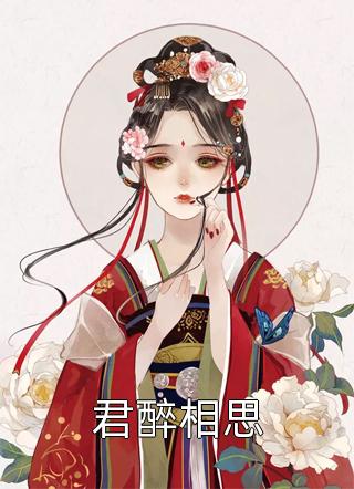 倾城女神爱上我优质全文