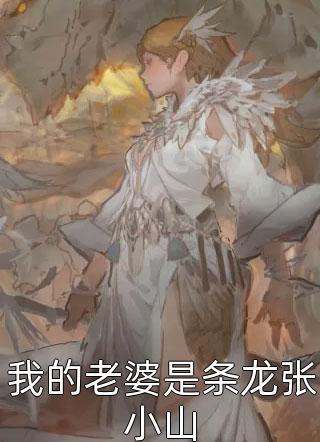 师娘，我不想努力了畅读精品