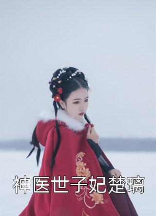 全文完结女奴系统：我在末世开后宫