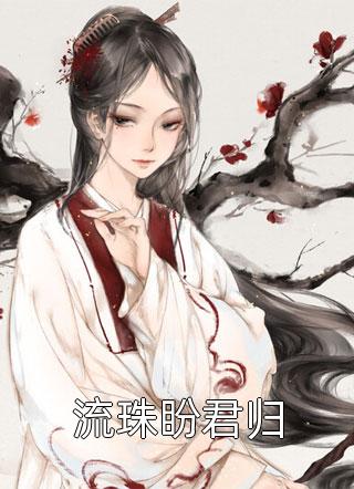 一睡成婚：娇妻又撩又飒全文