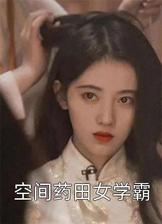 强化子嗣，我的女儿都是极品仙师文章全文