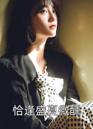 分手后，她和马甲大佬闪婚了全章阅读