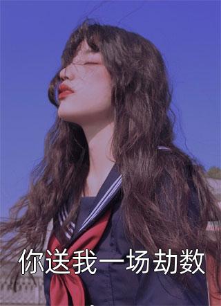 穿越七零：女神的逆袭全本小说推荐