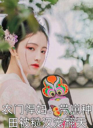 畅销小说推荐将门医女：妖孽王爷他非我不娶