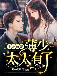 他清冷撩人，娇妻夜夜难眠完整作品阅读