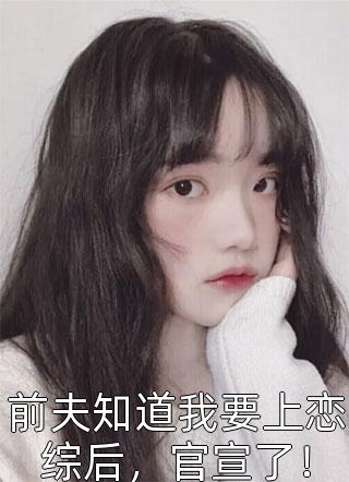 婚后，军官大佬喊我小祖宗文章精选阅读