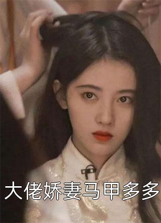 新婚后，我枝繁叶茂多子多福热门小说