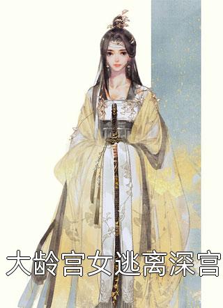 团宠：别惹女配，她身后皆是大佬精品推荐