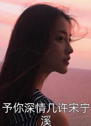 穿越后，傲娇小孕妻老想图谋不轨全集小说