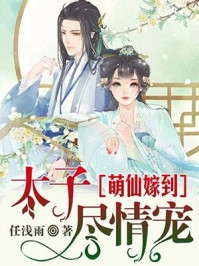 一心宠她，冰山美人人设崩了完整作品