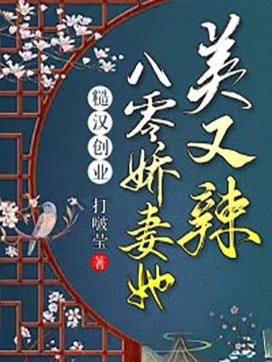 娱乐：带着天仙莽穿好莱坞